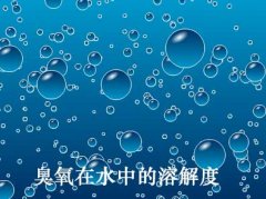 如何提高臭氧溶解度